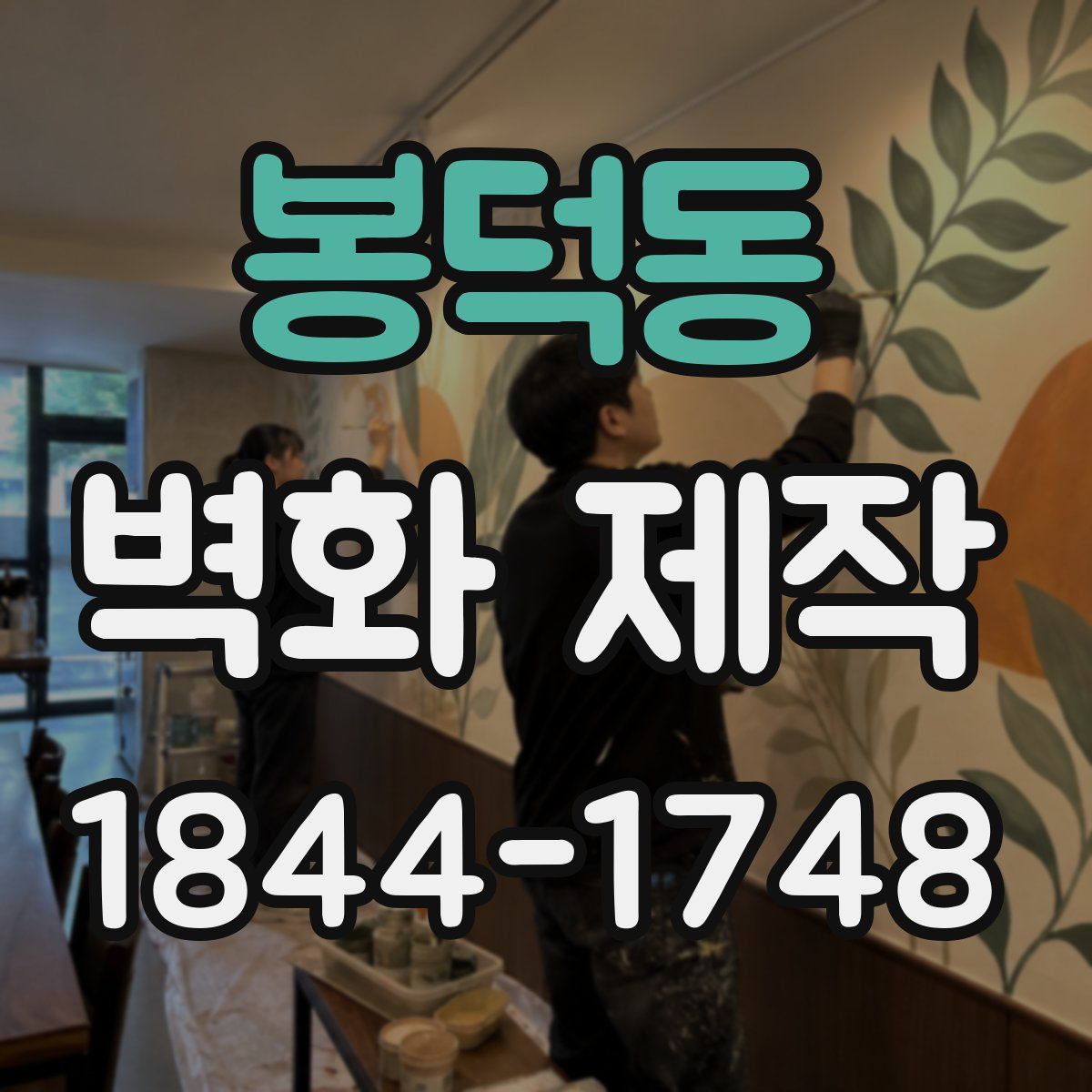 봉덕동 벽화 제작