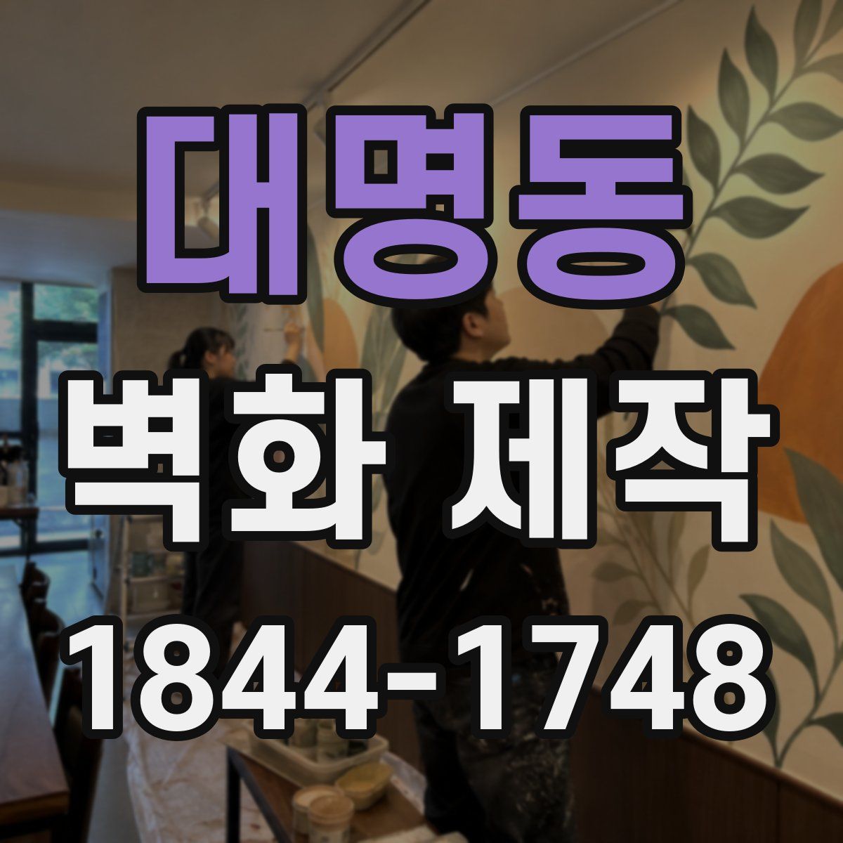 대명동 벽화 제작