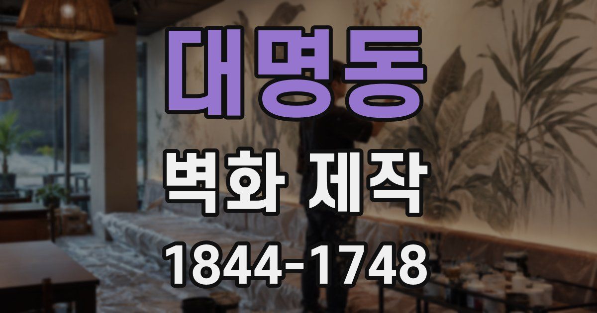대명동 벽화 제작
