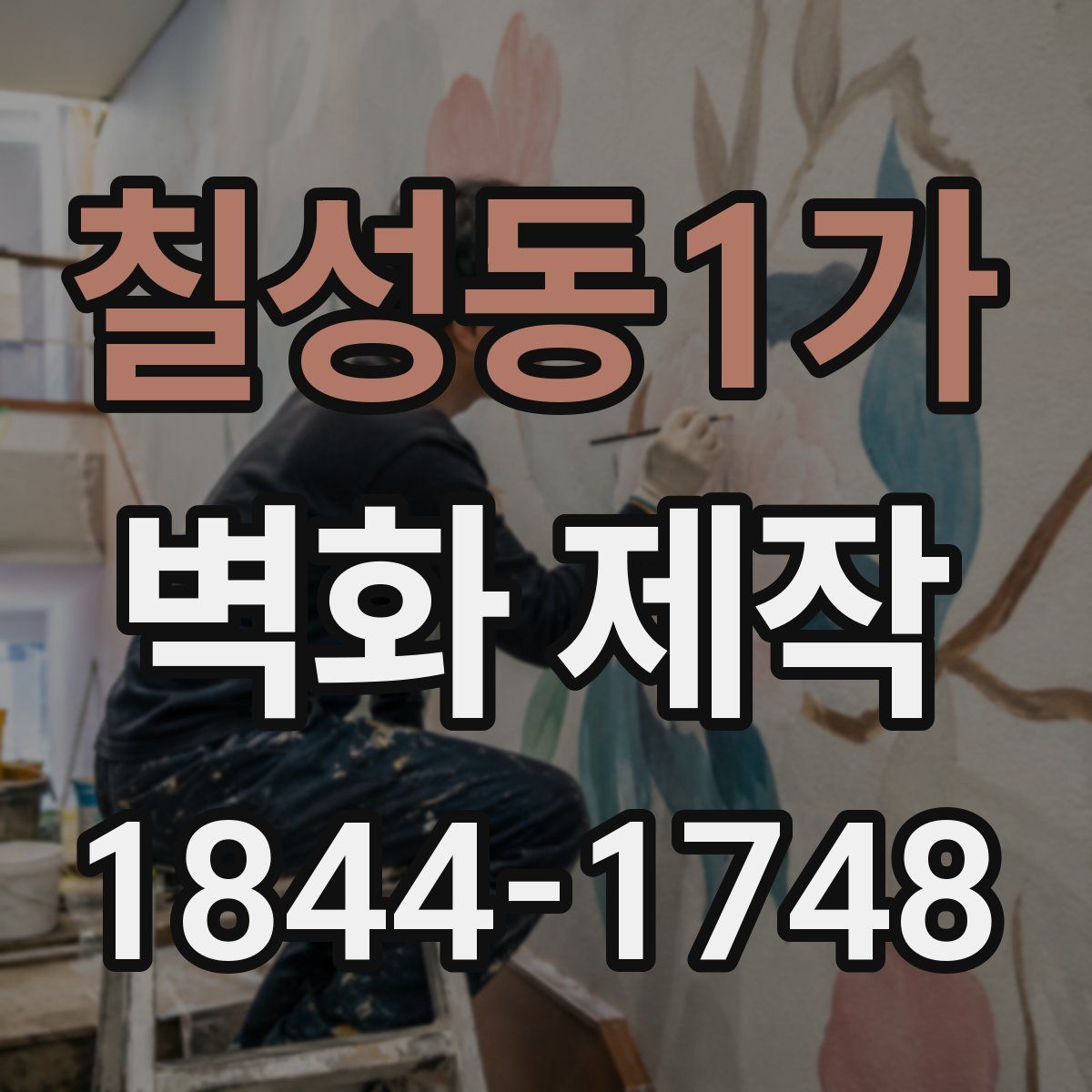 칠성동1가 벽화 제작