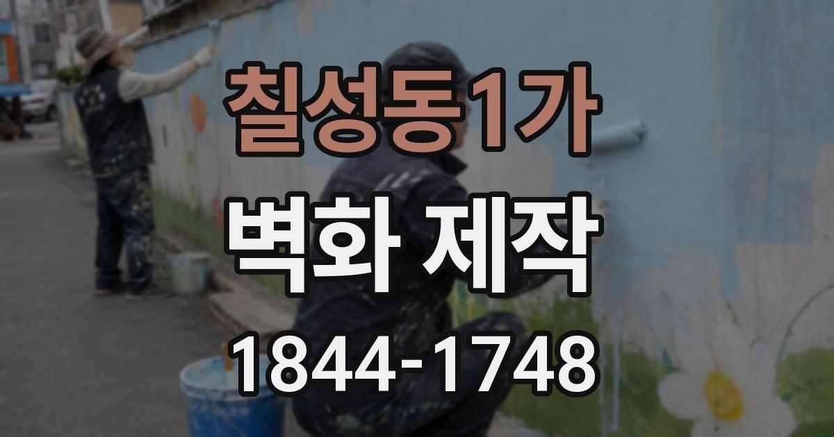 칠성동1가 벽화 제작