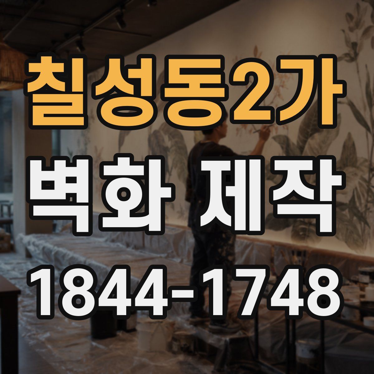 칠성동2가 벽화 제작