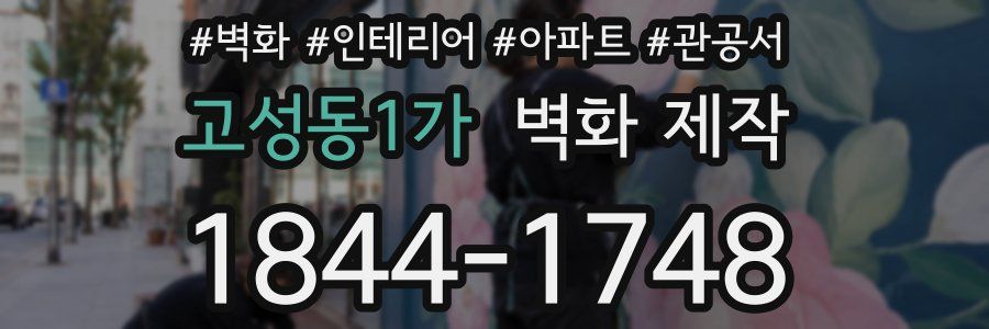 고성동1가 벽화 제작