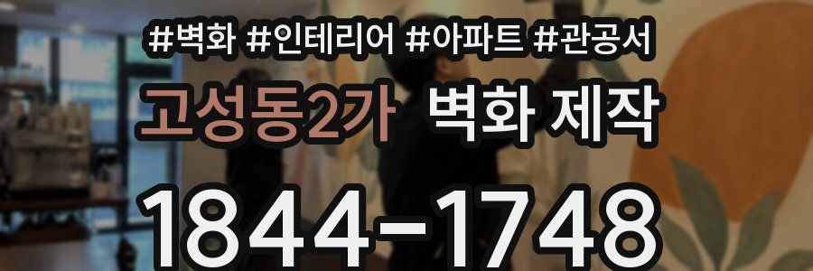 고성동2가 벽화 제작