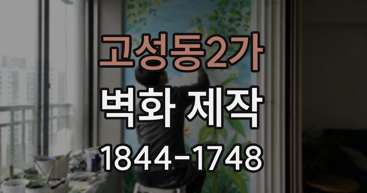 고성동2가 벽화 제작