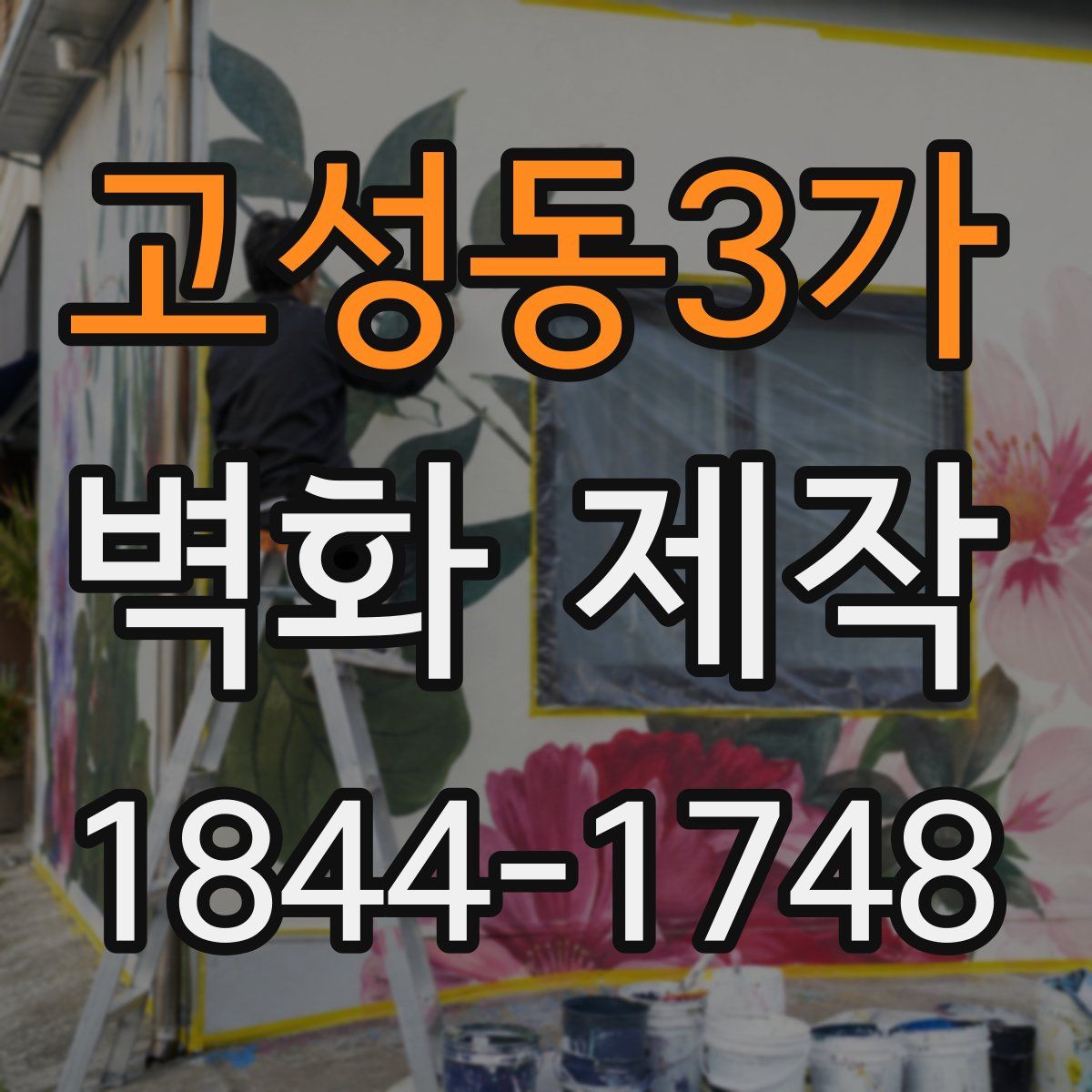 고성동3가 벽화 제작