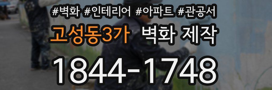 고성동3가 벽화 제작