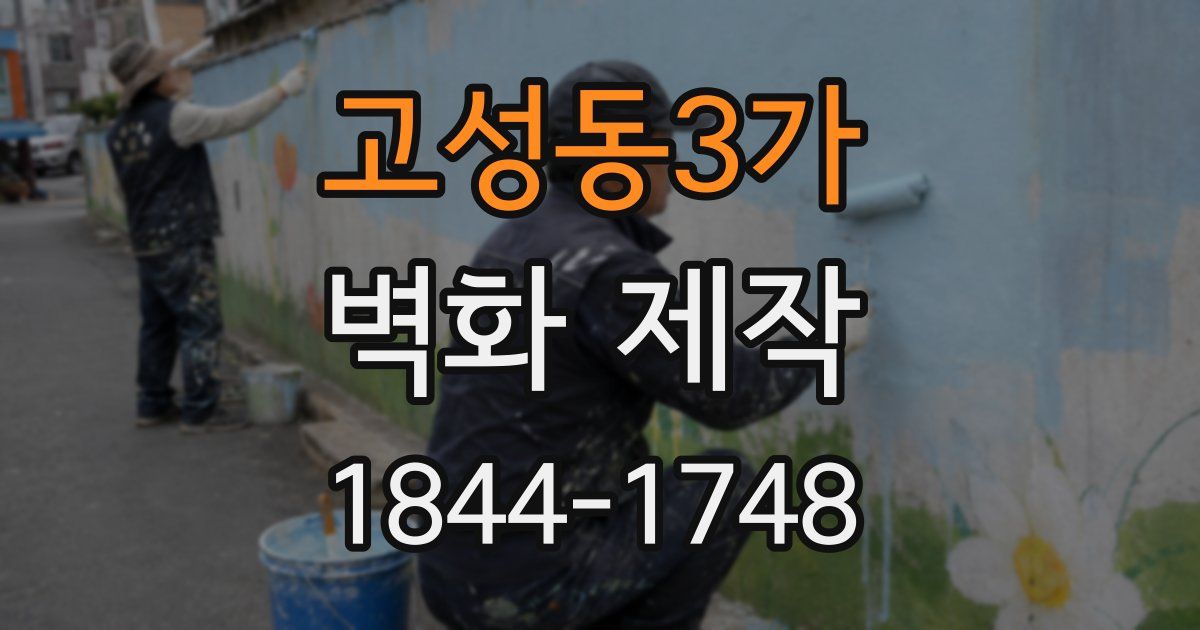 고성동3가 벽화 제작