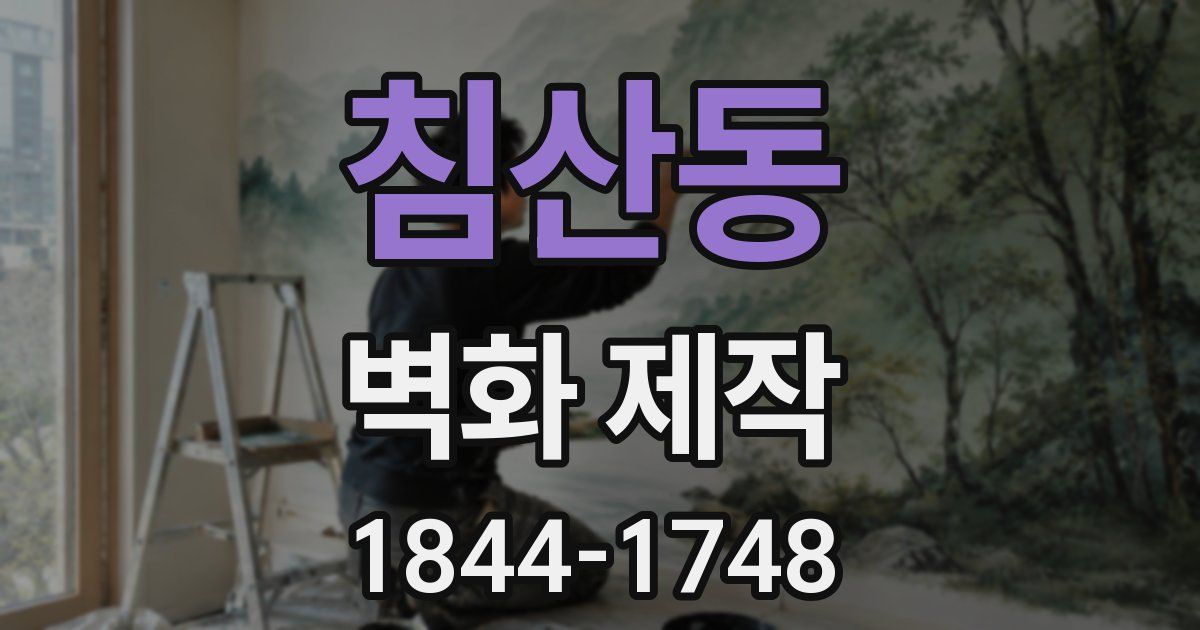 침산동 벽화 제작