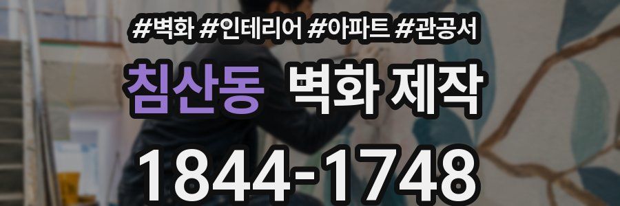 침산동 벽화 제작