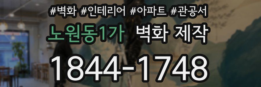 노원동1가 벽화 제작