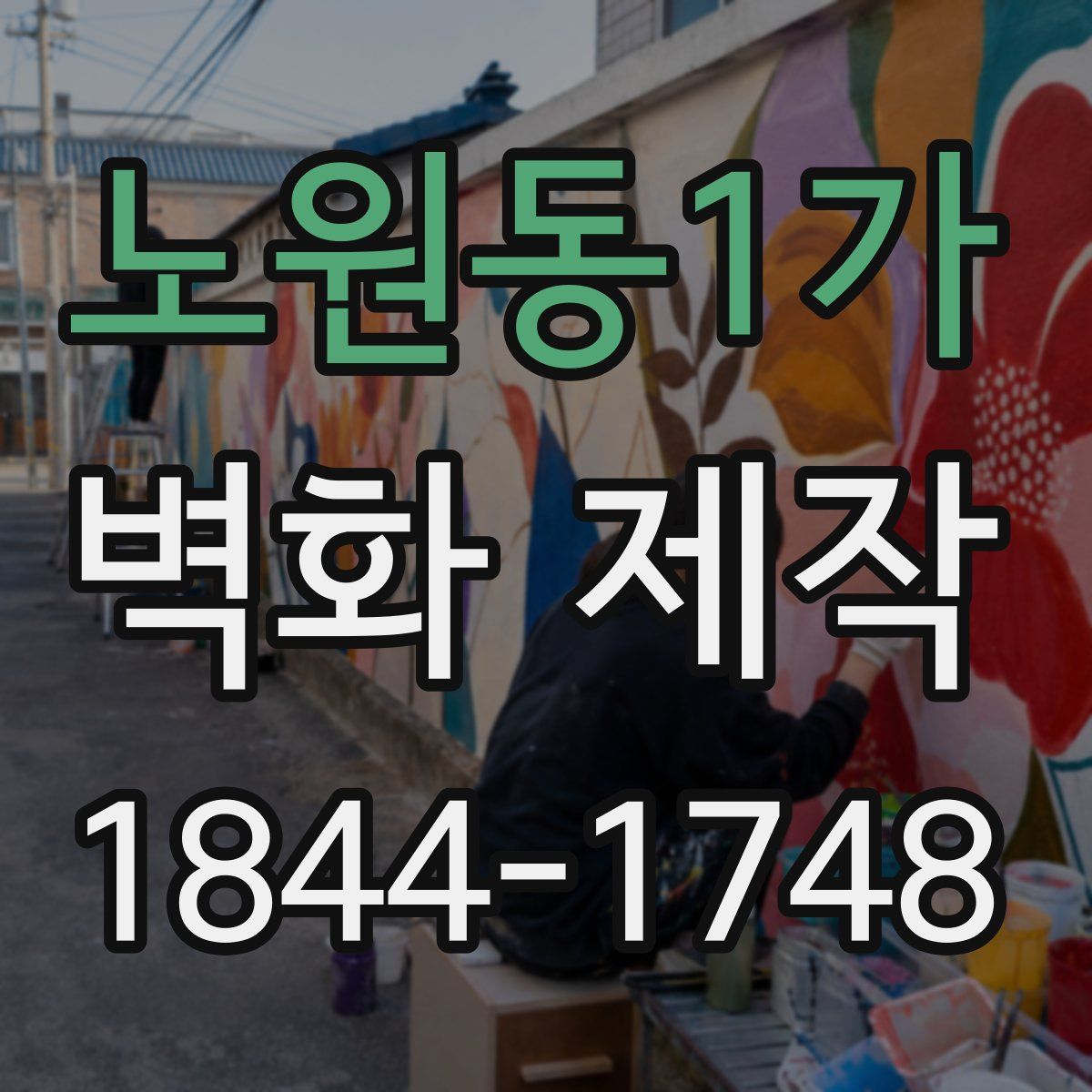 노원동1가 벽화 제작