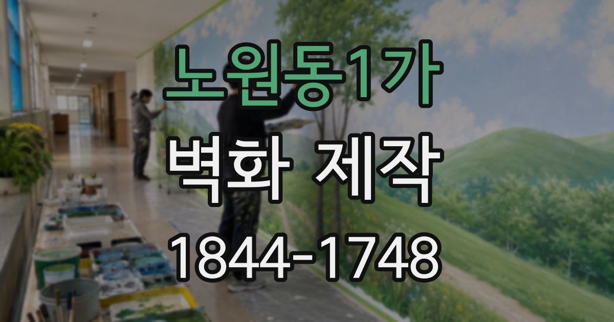 노원동1가 벽화 제작
