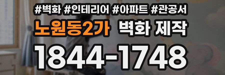 노원동2가 벽화 제작