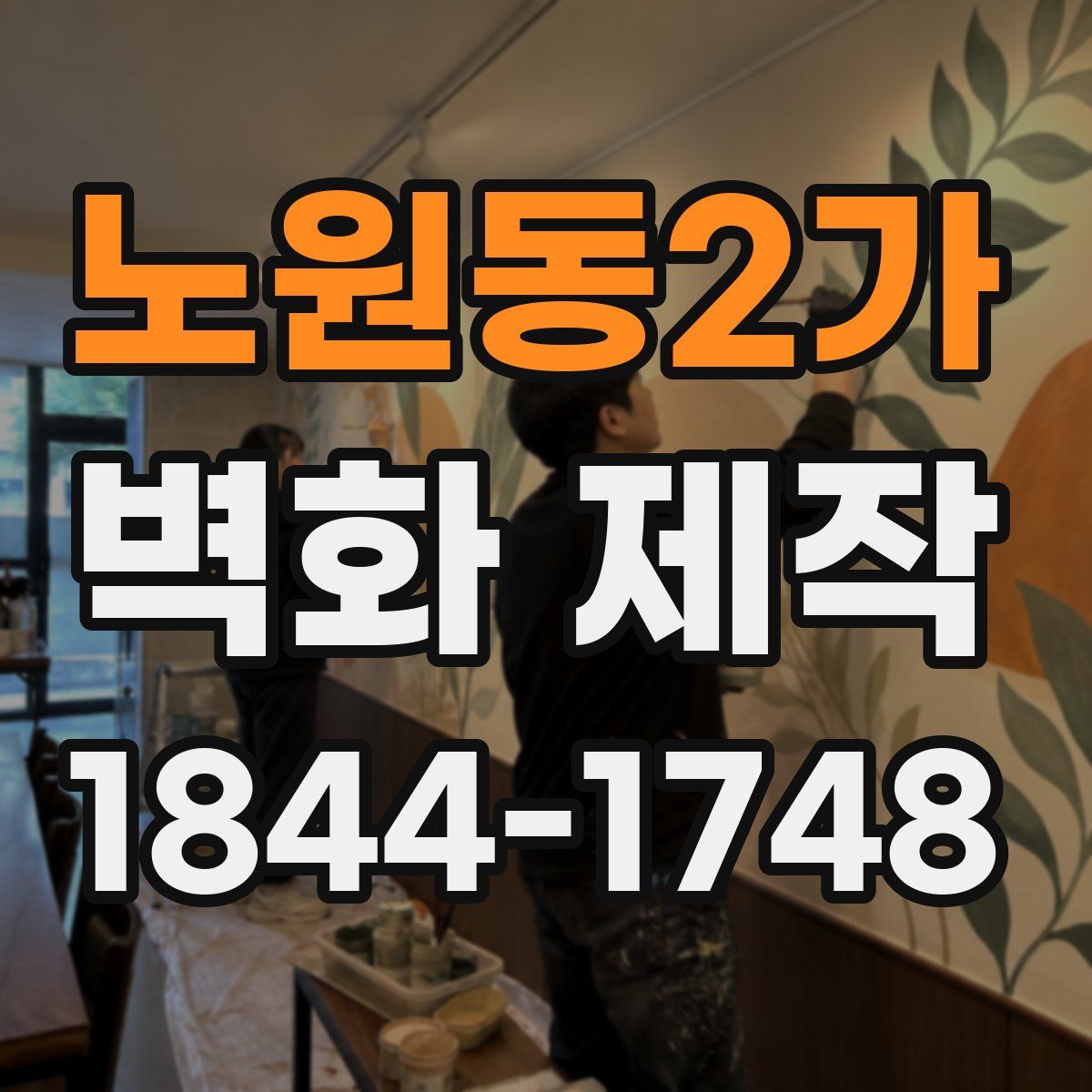 노원동2가 벽화 제작