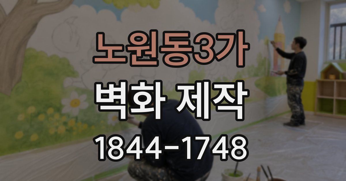 노원동3가 벽화 제작