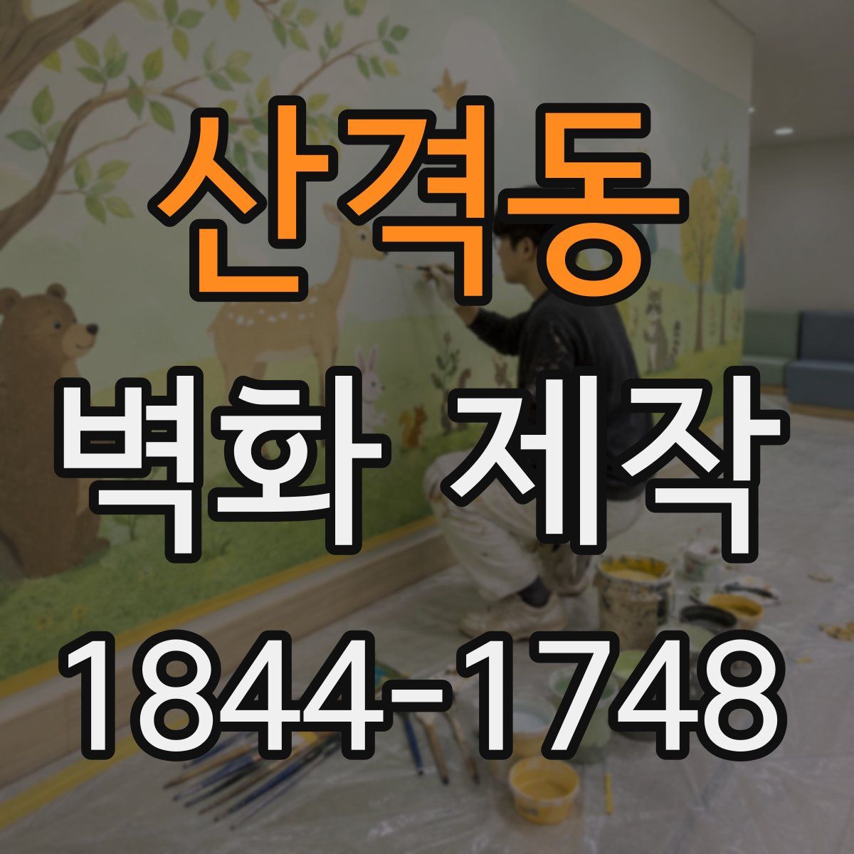 산격동 벽화 제작