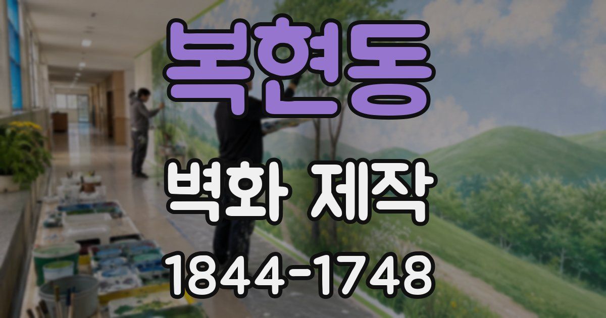 복현동 벽화 제작