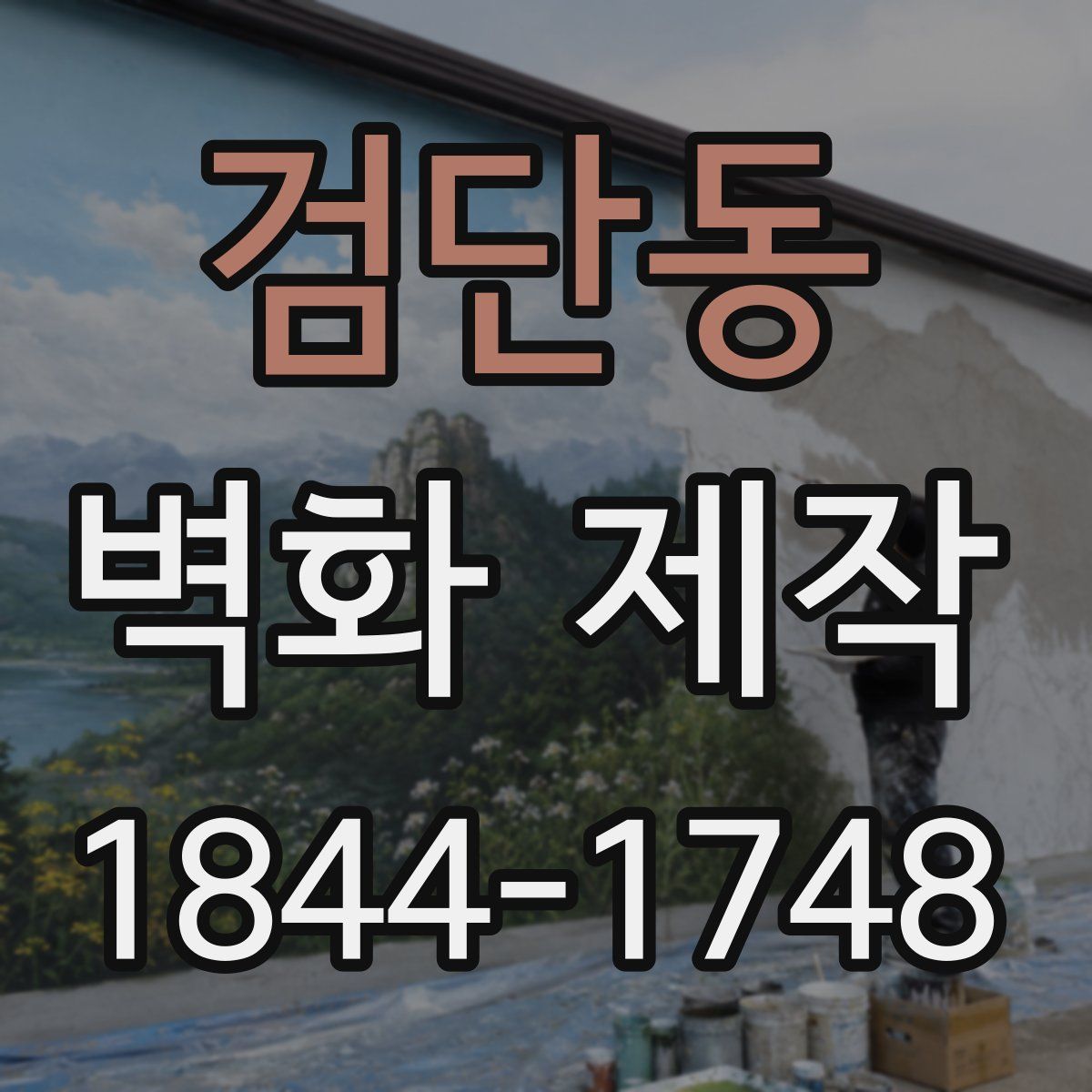 검단동 벽화 제작