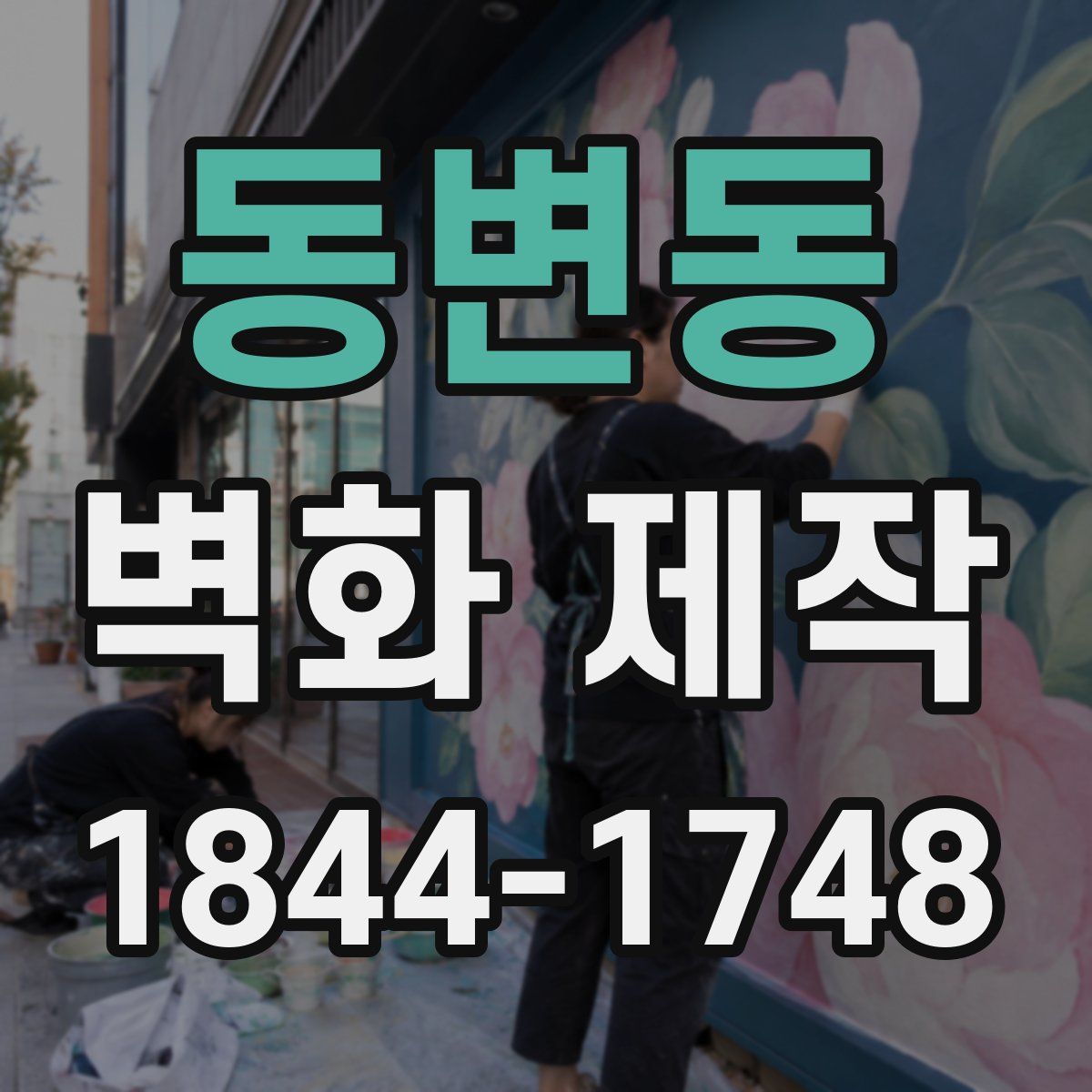 동변동 벽화 제작