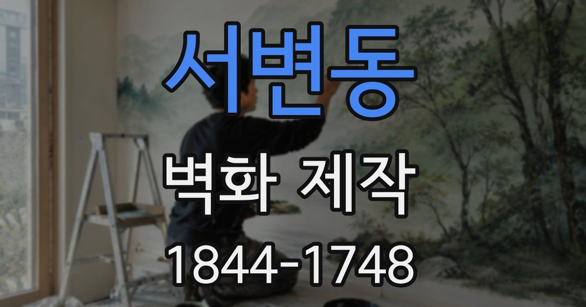 서변동 벽화 제작