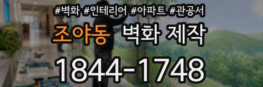 조야동 벽화 제작