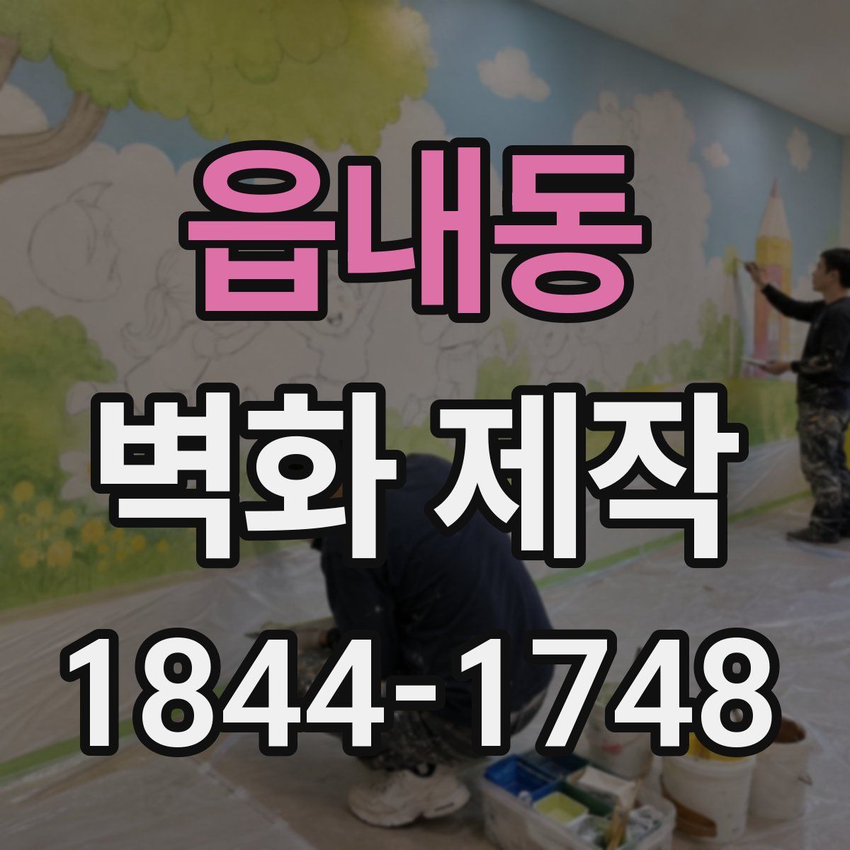 읍내동 벽화 제작