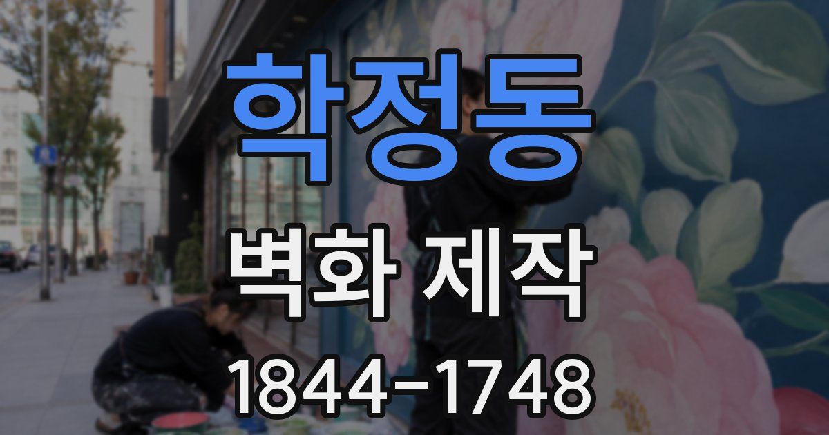 학정동 벽화 제작