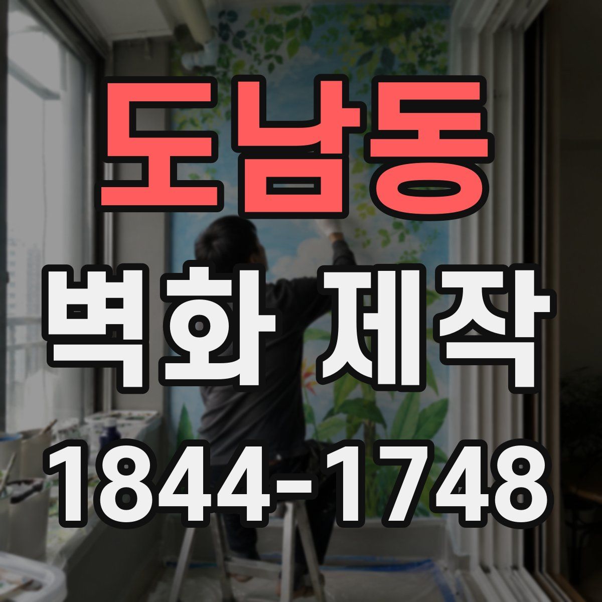 도남동 벽화 제작