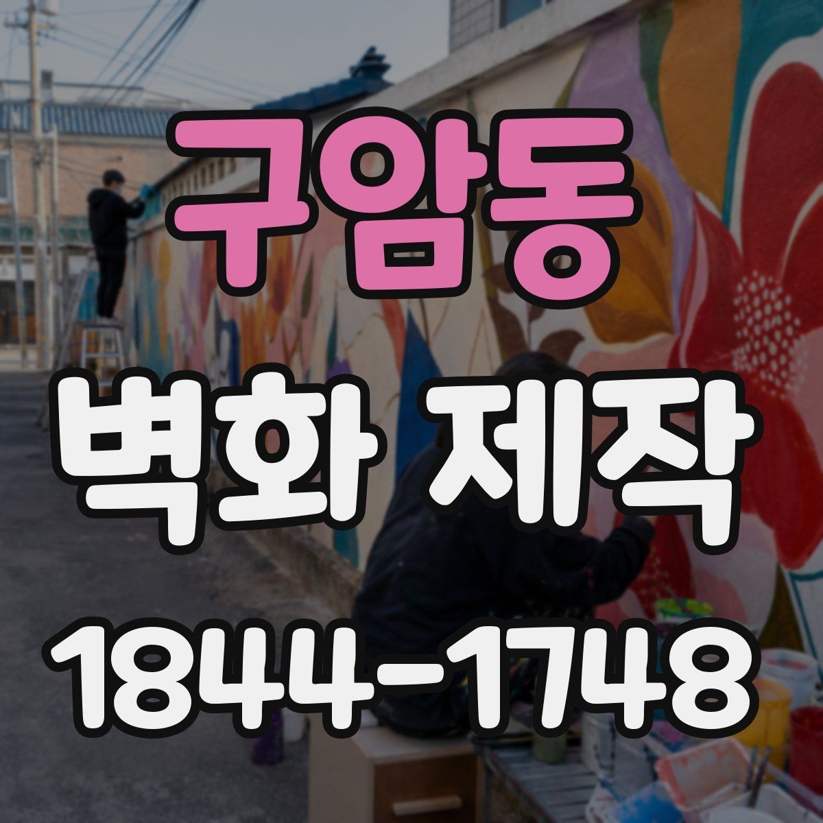 구암동 벽화 제작