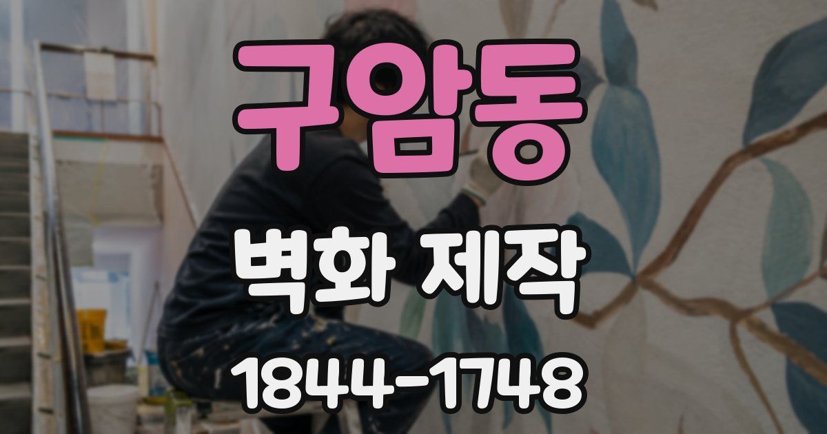 구암동 벽화 제작