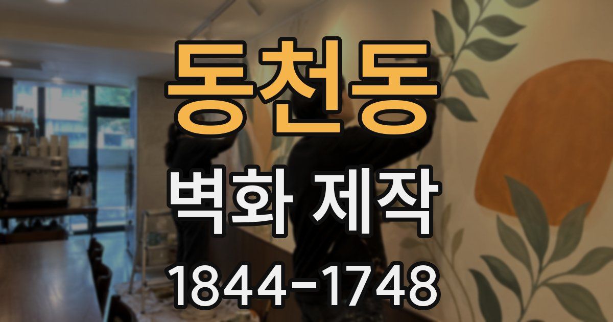 동천동 벽화 제작