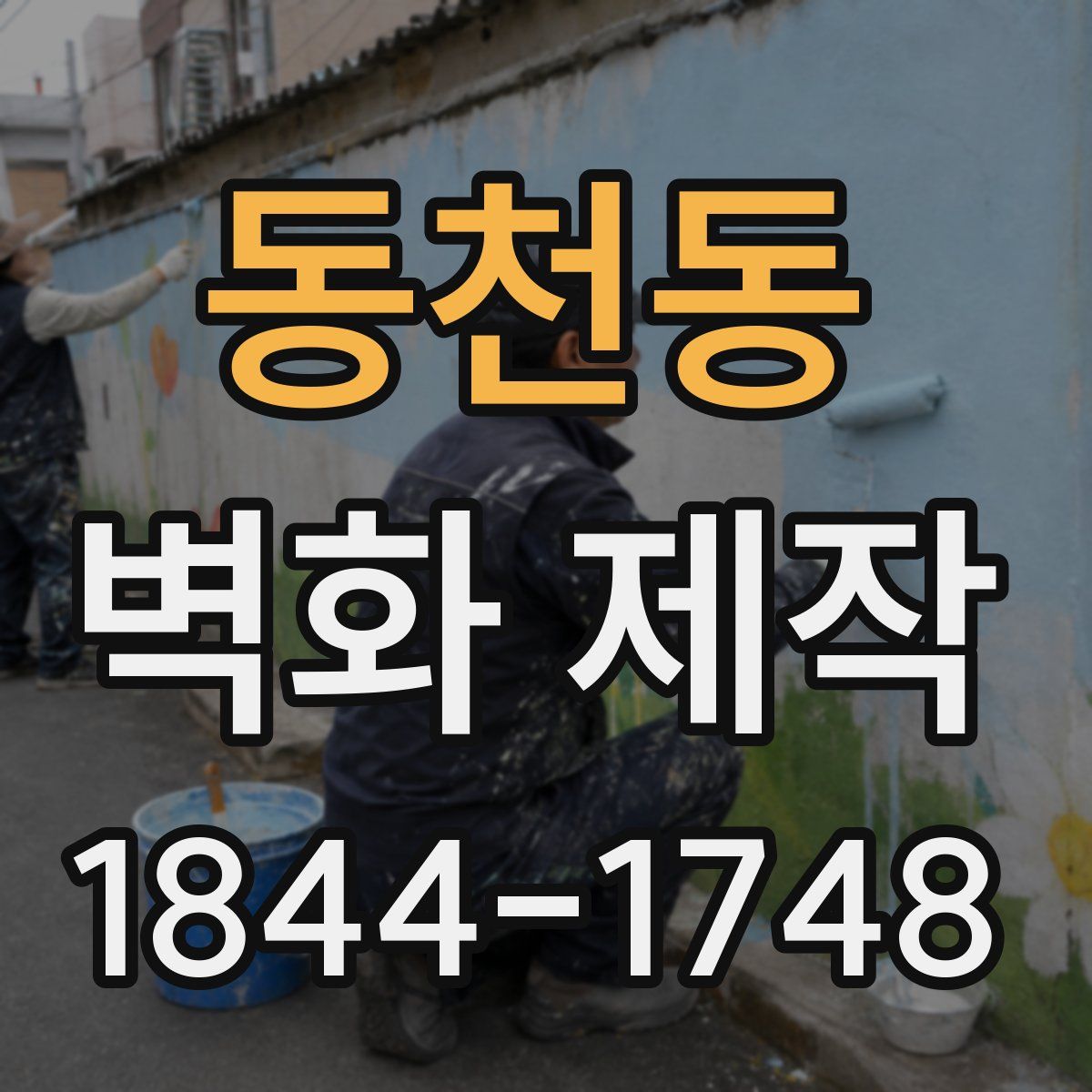 동천동 벽화 제작