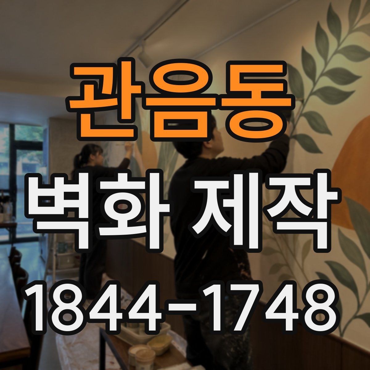 관음동 벽화 제작