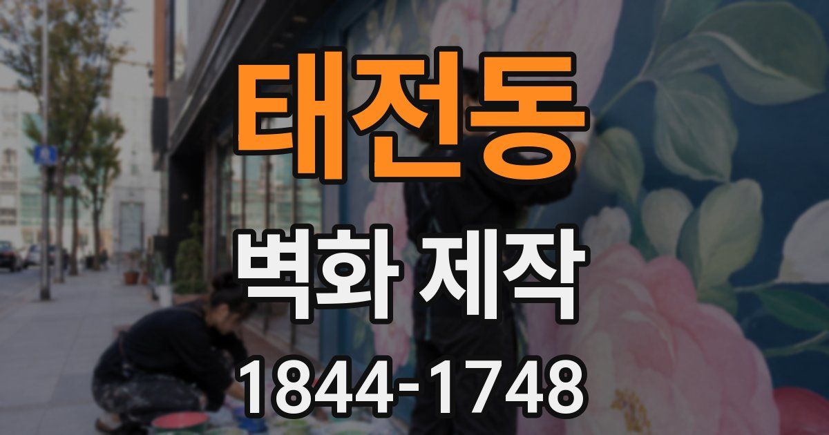 태전동 벽화 제작