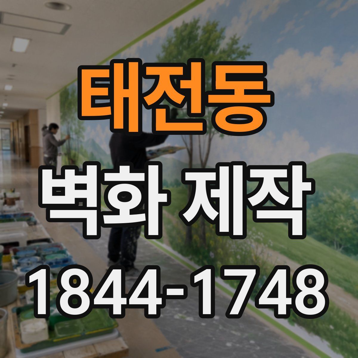 태전동 벽화 제작
