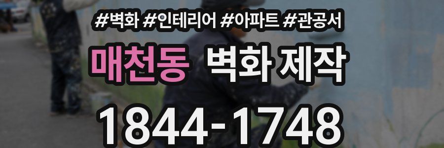 매천동 벽화 제작