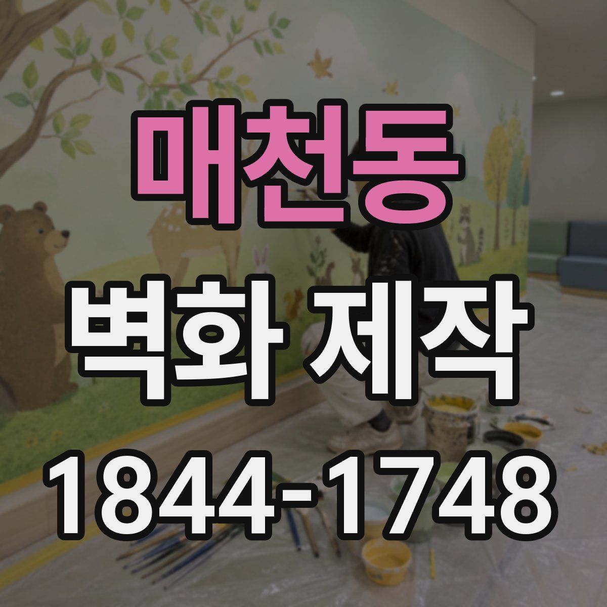 매천동 벽화 제작