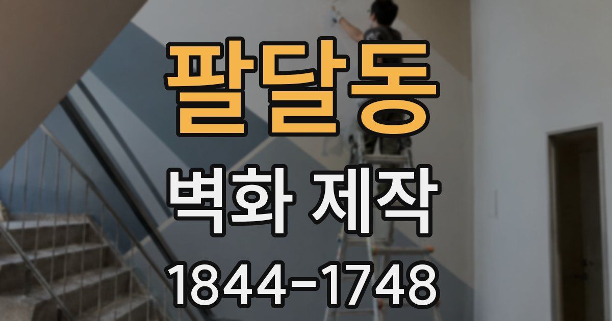 팔달동 벽화 제작