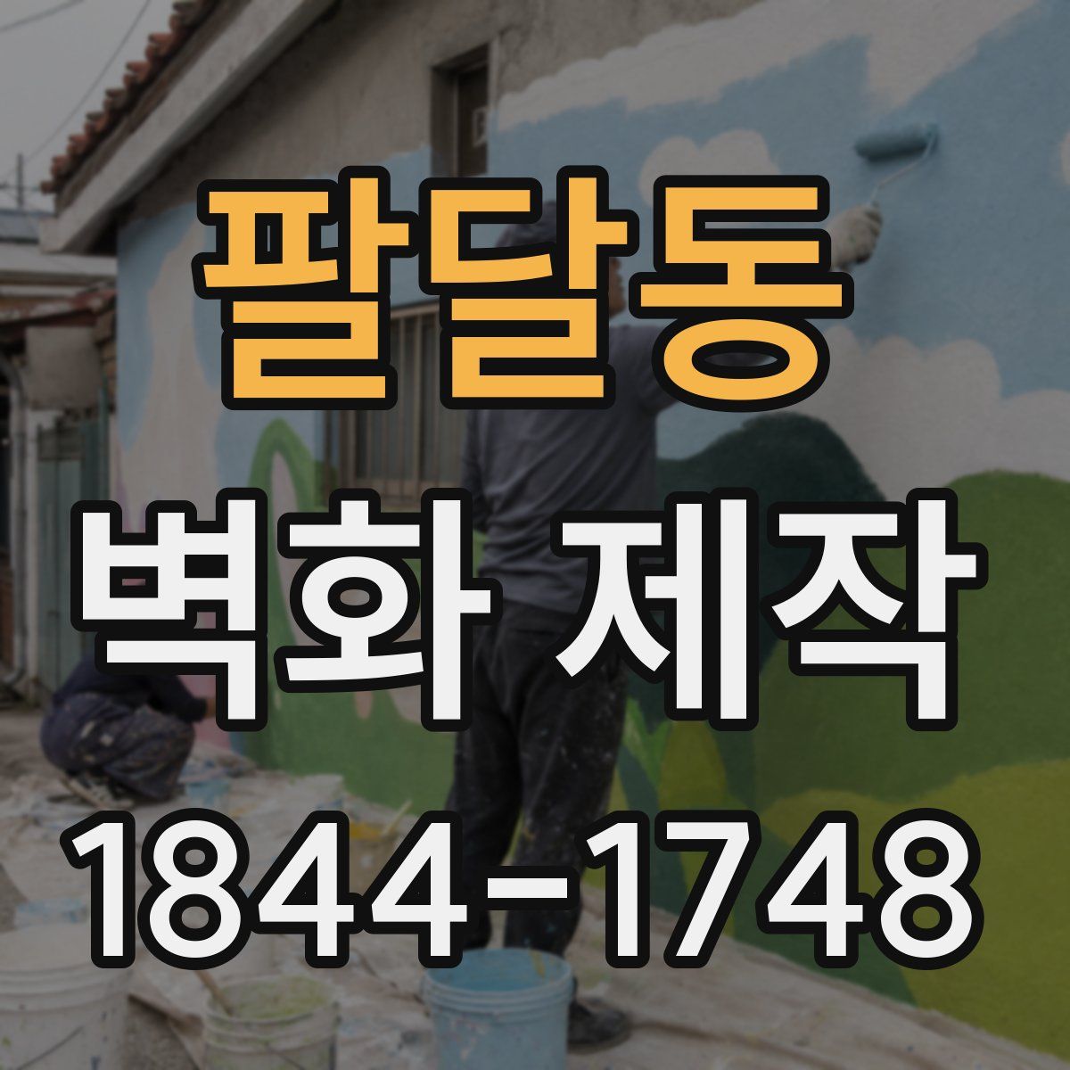 팔달동 벽화 제작