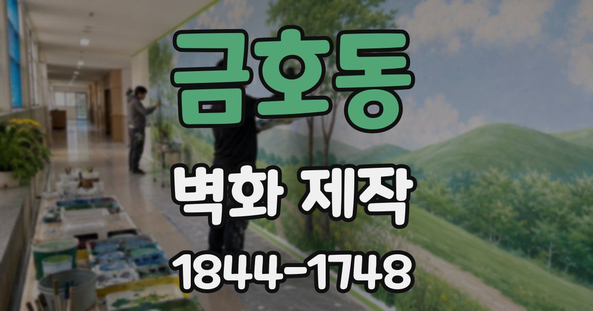 금호동 벽화 제작