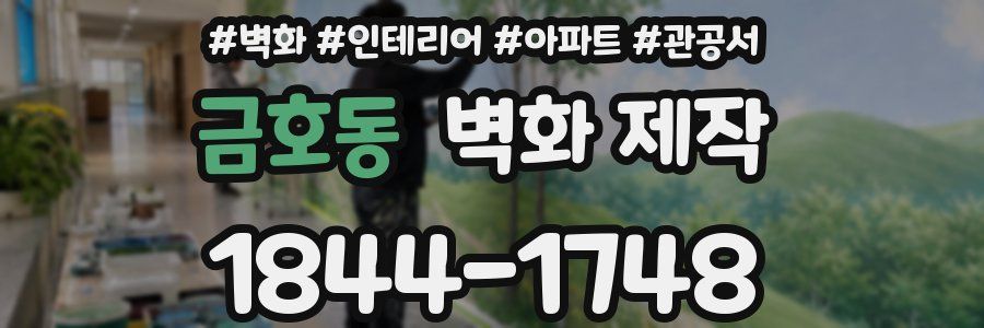 금호동 벽화 제작