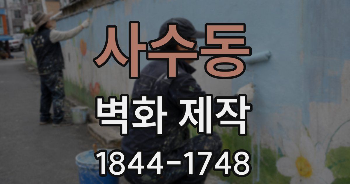 사수동 벽화 제작