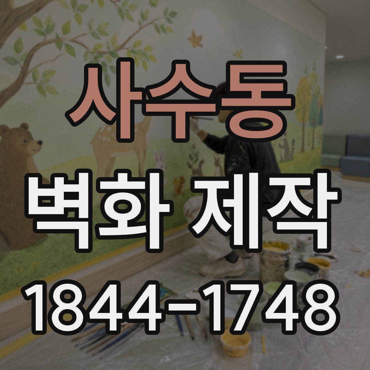 사수동 벽화 제작