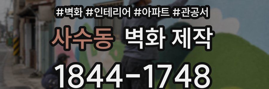 사수동 벽화 제작
