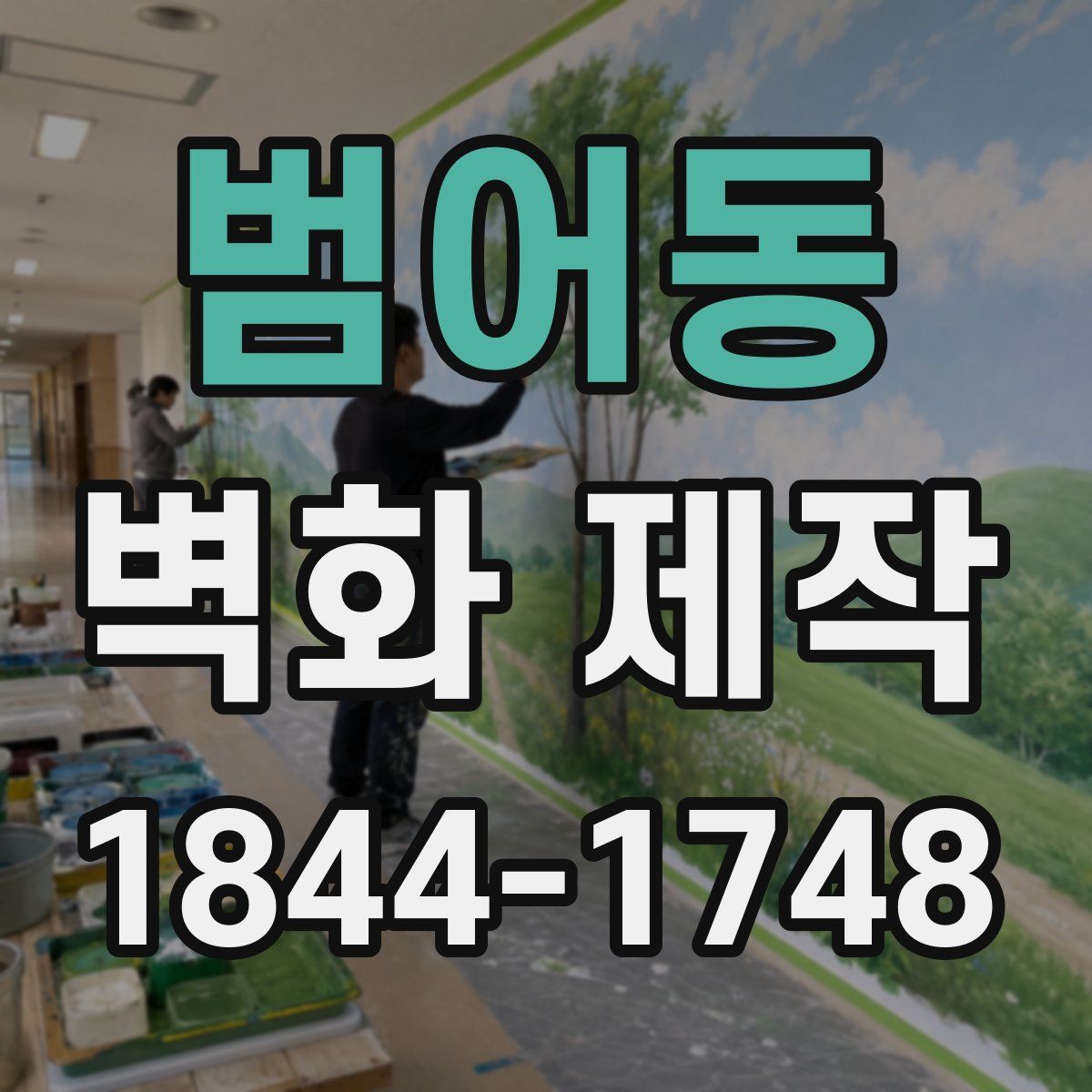 범어동 벽화 제작