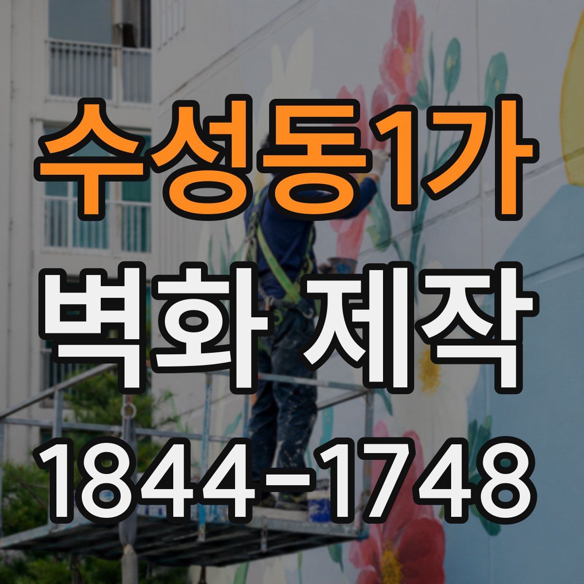 수성동1가 벽화 제작