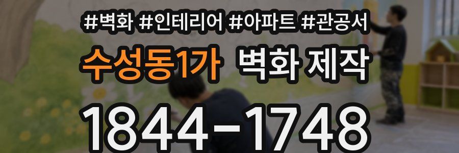 수성동1가 벽화 제작