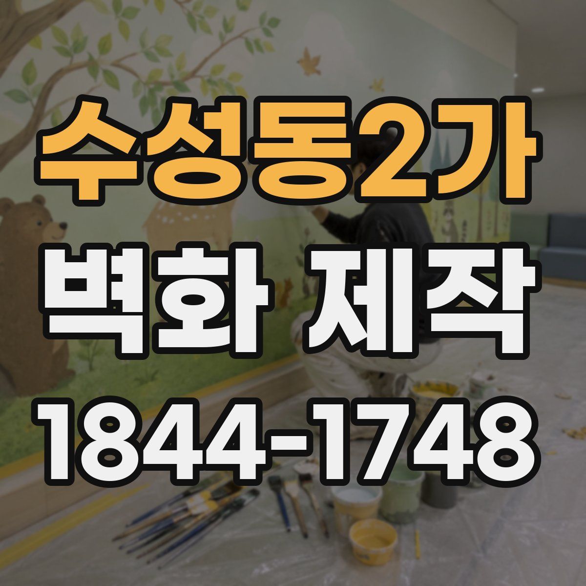 수성동2가 벽화 제작