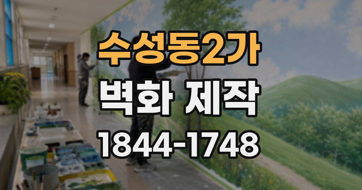 수성동2가 벽화 제작